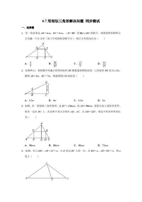 苏科版九年级下册数学 6.7用相似三角形解决问题 同步测试(含解析)