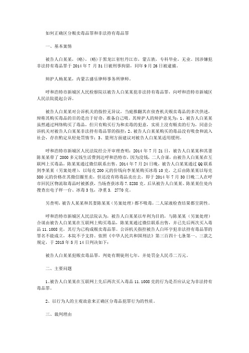 如何正确区分贩卖毒品罪和非法持有毒品罪