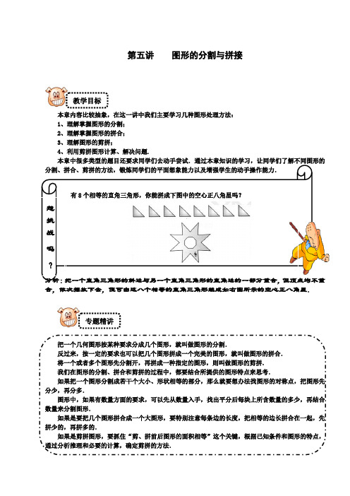 四年级下册数学试题-奥数专题讲练：5 图形的分割与拼接 精英篇(解析版)全国通用