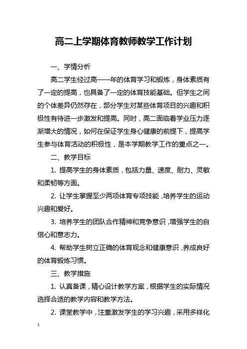 高二上学期体育教师教学工作计划