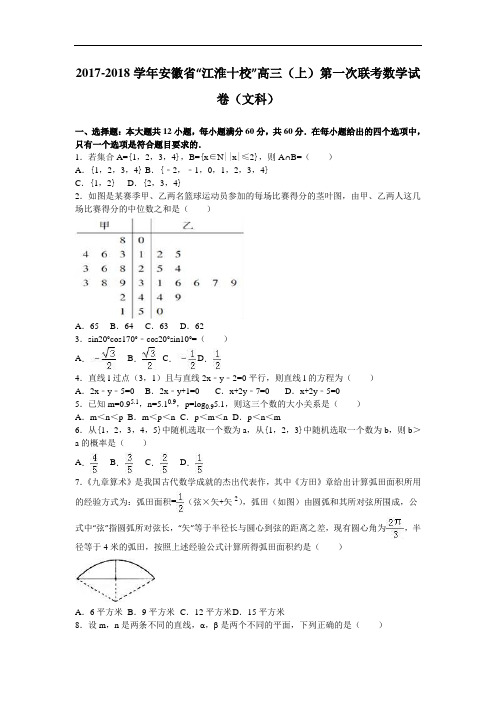 安徽省“江淮十校”2017-2018学年高三上学期第一次联考数学试卷(文科) Word版含解析