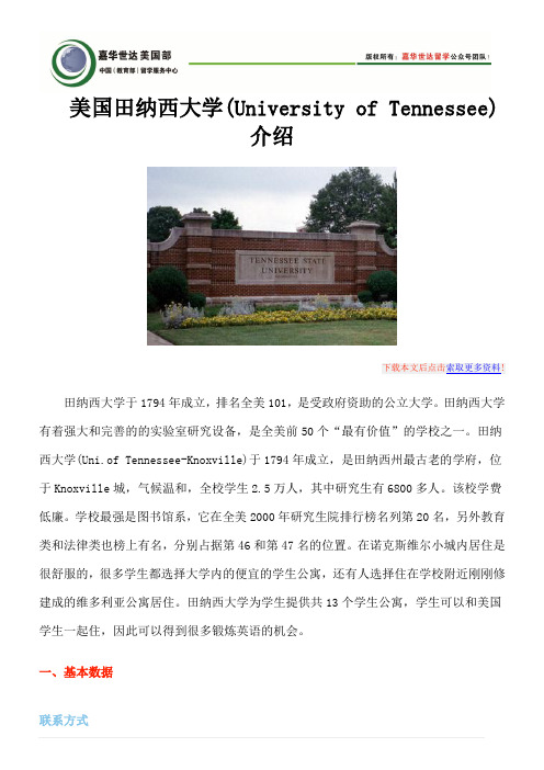 美国田纳西大学(University of Tennessee)介绍