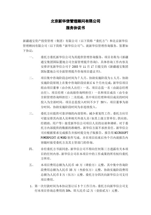 【管理】新华信公司协议书(国际置地).doc