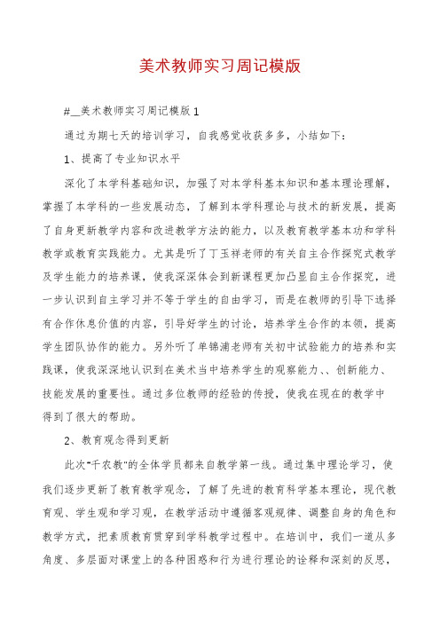 美术教师实习周记模版