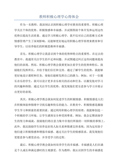 教师积极心理学心得体会