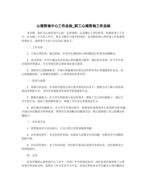 心理咨询中心工作总结_职工心理咨询工作总结