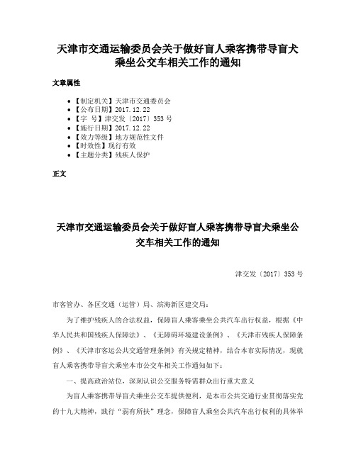 天津市交通运输委员会关于做好盲人乘客携带导盲犬乘坐公交车相关工作的通知