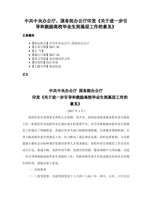 中共中央办公厅、国务院办公厅印发《关于进一步引导和鼓励高校毕业生到基层工作的意见》