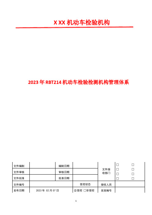 内部审核程序    2023年RBT214机动车检测检验机构管理体系