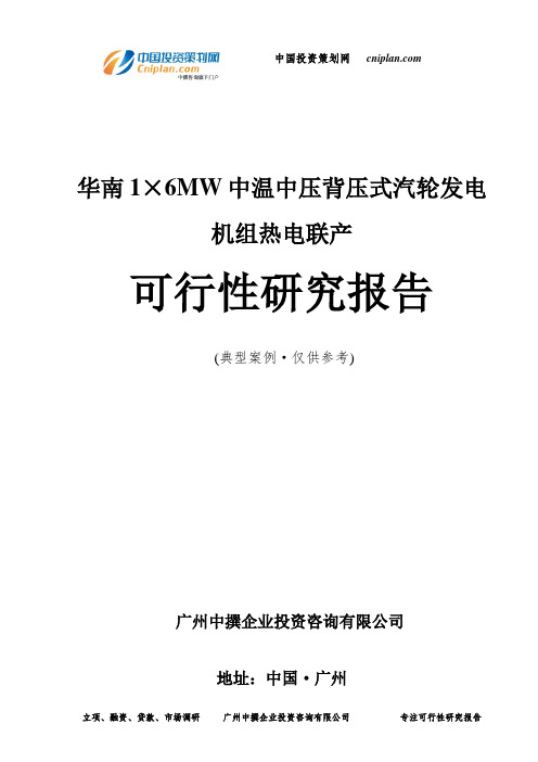 华南1×6MW中温中压背压式汽轮发电机组热电联产可行性研究报告-广州中撰咨询