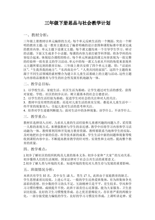 三年级下册思品与社会教学计划