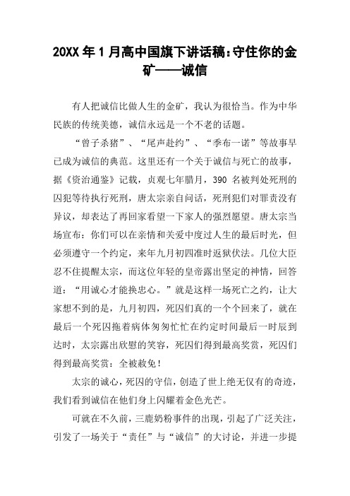 [作文]20XX年1月高中国旗下讲话稿：守住你的金矿——诚信