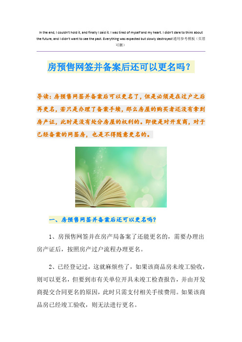 房预售网签并备案后还可以更名吗？