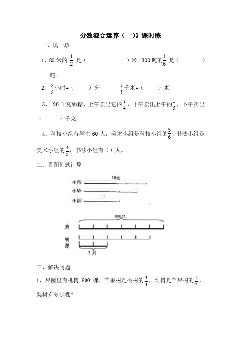 北师大版六年级数学上册分数混合运算题及答案