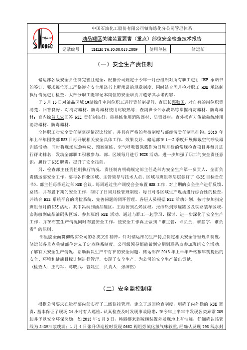 2013年上半年度(油品罐区)关键装置要害(重点)部位安全检查技术报告