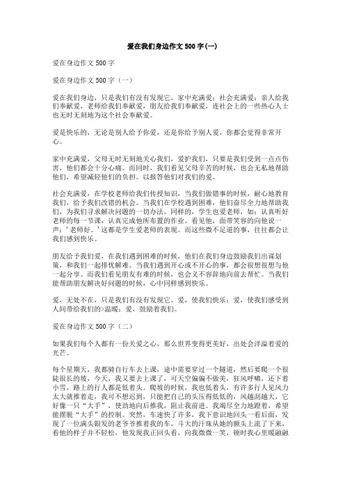 爱在我们身边作文500字