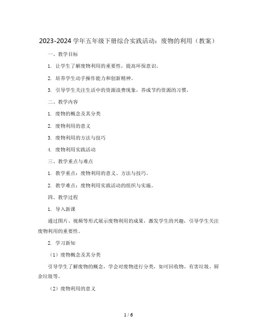 2023-2024学年五年级下册综合实践活动废物的利用(教案)