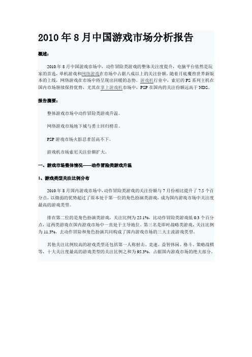 xxxx年8月中国游戏市场分析报告.doc