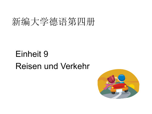 新编大学德语第四册第九课PPT