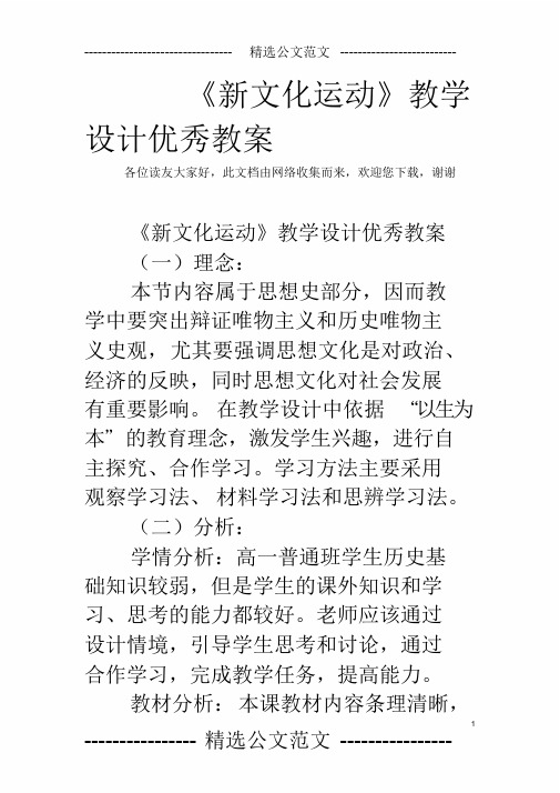 《新文化运动》教学设计优秀教案课件.doc