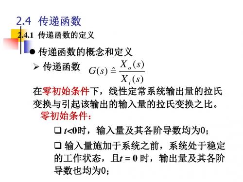 机电工程控制基础-传递函数