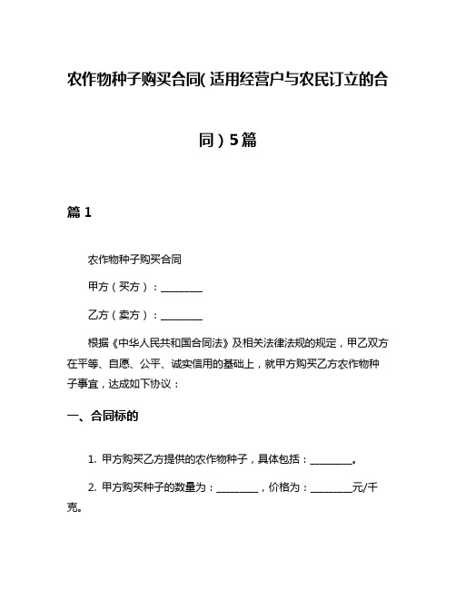 农作物种子购买合同(适用经营户与农民订立的合同)5篇