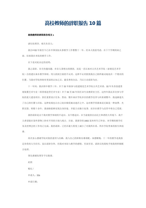 高校教师的辞职报告10篇