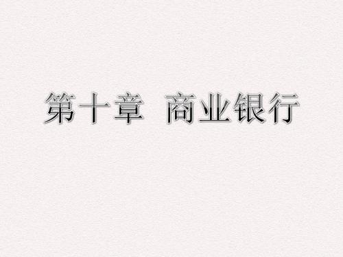 贾玉革2010版金融理论与实务10.2研究