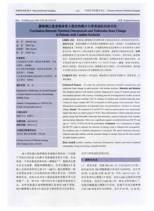 腰椎侧凸患者椎体骨小梁结构稀少与骨质疏松的相关性