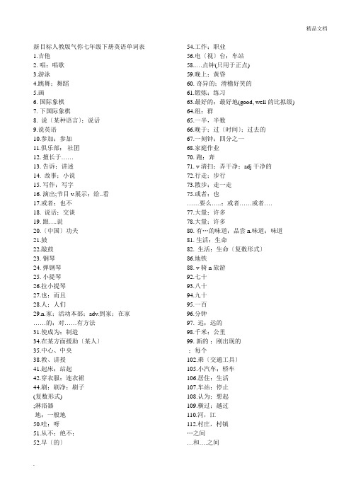 新目标人教版七年级下册英语单词表默写——汉语