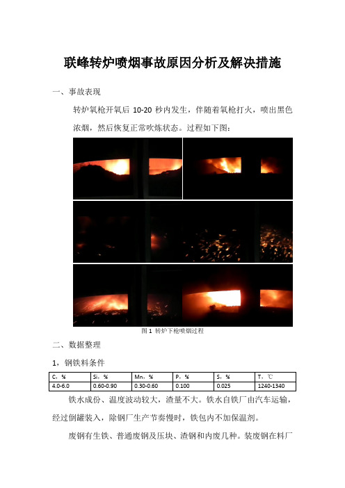 联峰转炉喷烟事故原因分析及解决措施