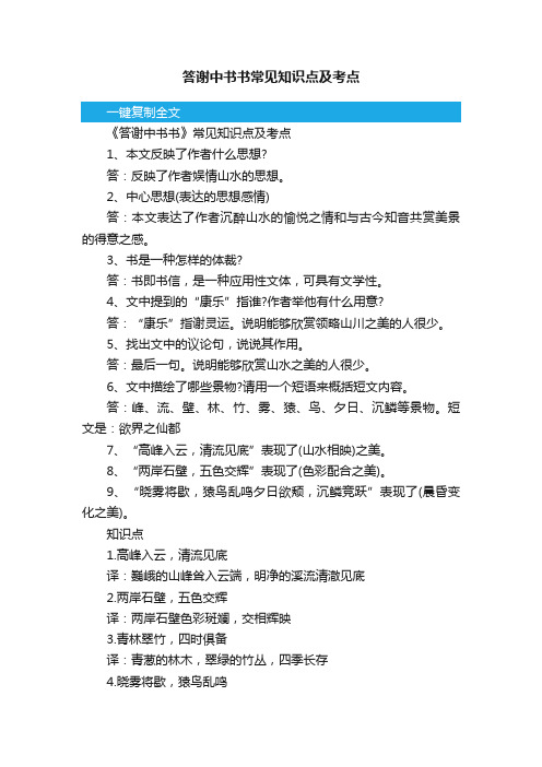 答谢中书书常见知识点及考点