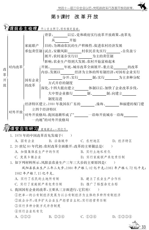 【一课三练】八年级历史下册 第9课 改革开放试题(pdf) 新人教版