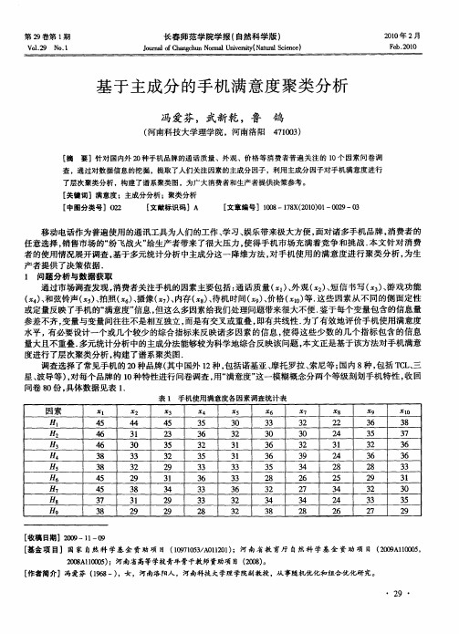 基于主成分的手机满意度聚类分析