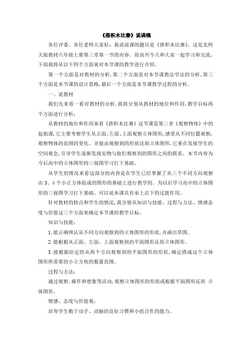 北师大版六年级数学上册第三单元  观察物体《搭积木比赛》说课稿