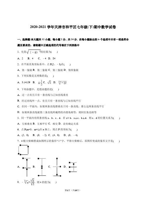 天津市和平区2020-2021学年人教版七年级下期中数学试卷含答案解析(A卷全套)