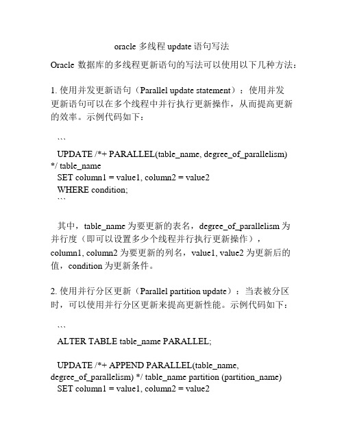 oracle 多线程 update语句写法