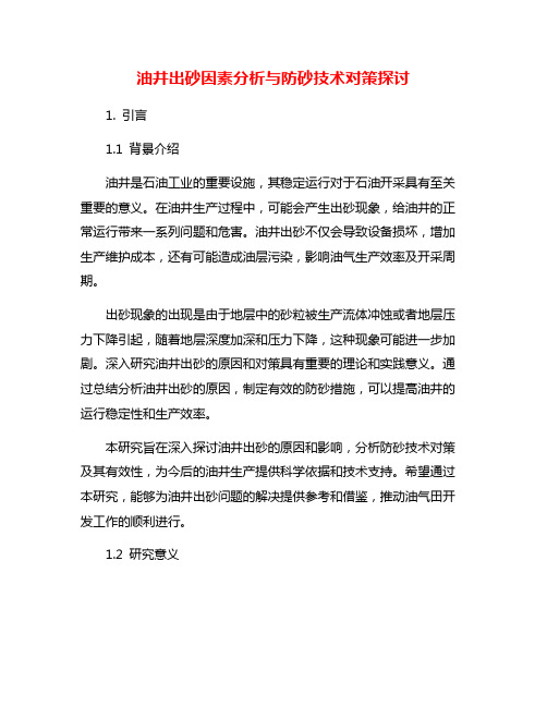 油井出砂因素分析与防砂技术对策探讨