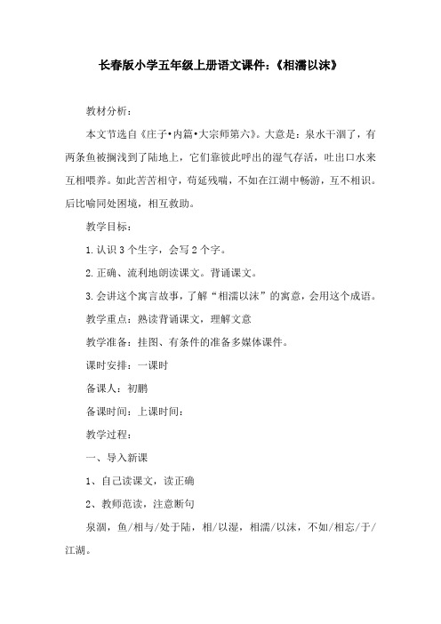 长春版小学五年级上册语文课件：《相濡以沫》