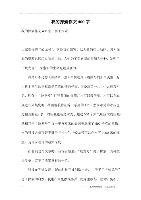 我的探索作文400字