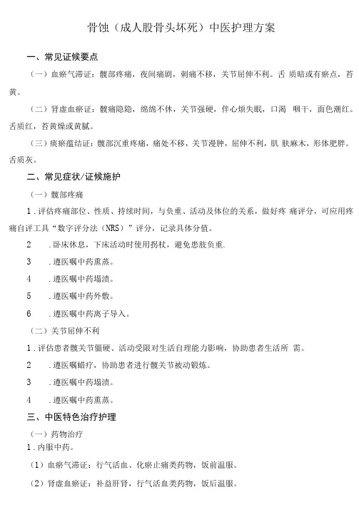 骨蚀成人及儿童股骨头坏死中医护理方案