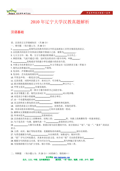 2010年辽宁大学汉教真题解析