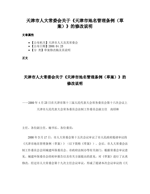 天津市人大常委会关于《天津市地名管理条例（草案）》的修改说明