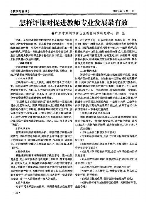 怎样评课对促进教师专业发展最有效