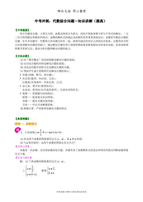 浙教版初中数学初三中考冲刺：代数综合问题--知识讲解(提高)