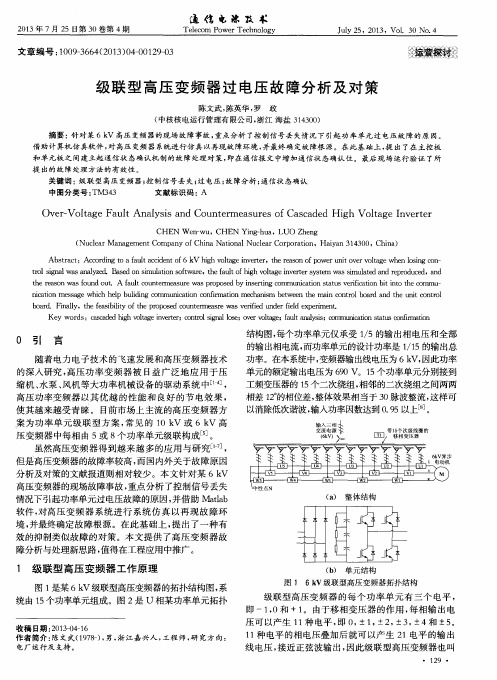 级联型高压变频器过电压故障分析及对策