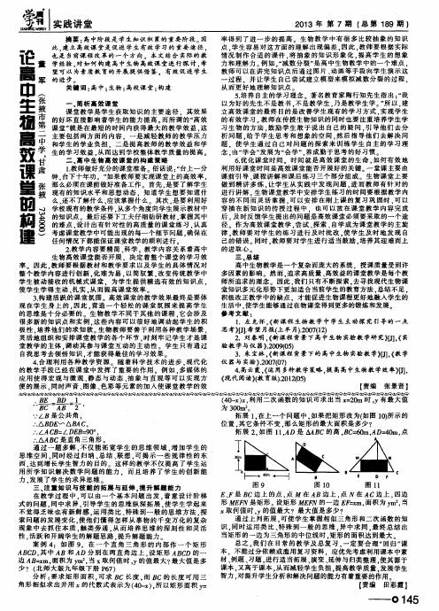 论高中生物高效课堂的构建