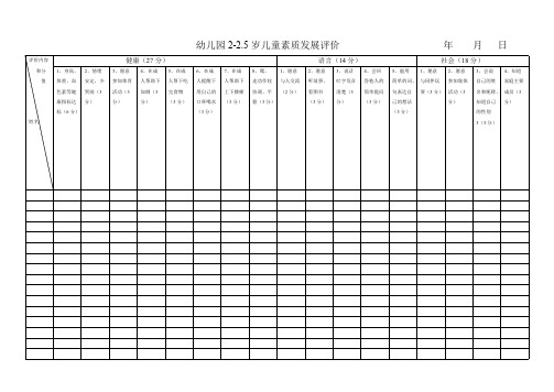 幼儿园各年龄阶段幼儿素质发展评估表