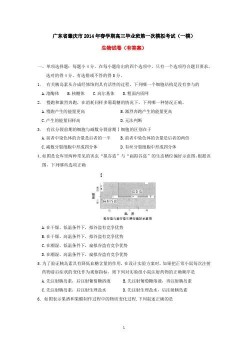 广东省肇庆市2014年春学期高三年级毕业班第一次模拟考试生物试卷(有答案)