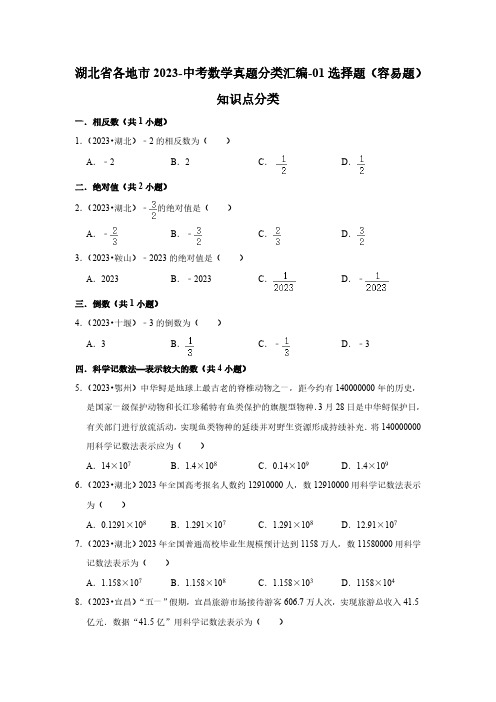 湖北省各地市2023-中考数学真题分类汇编-01选择题(容易题)知识点分类